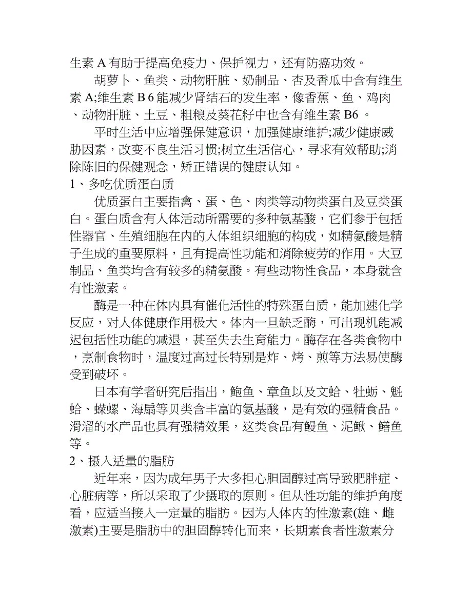 关于男性健康知识软文.doc_第2页