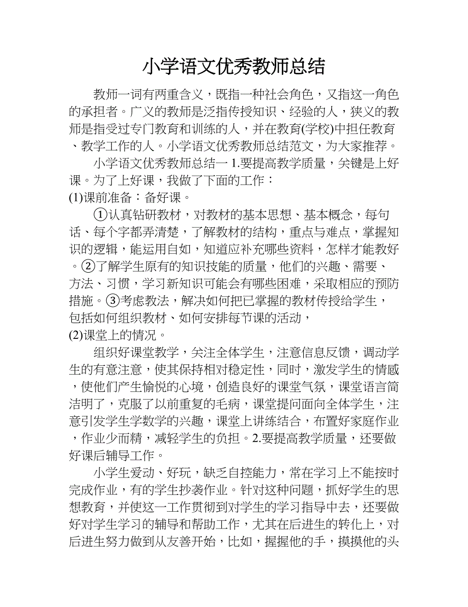 小学语文优秀教师总结.doc_第1页