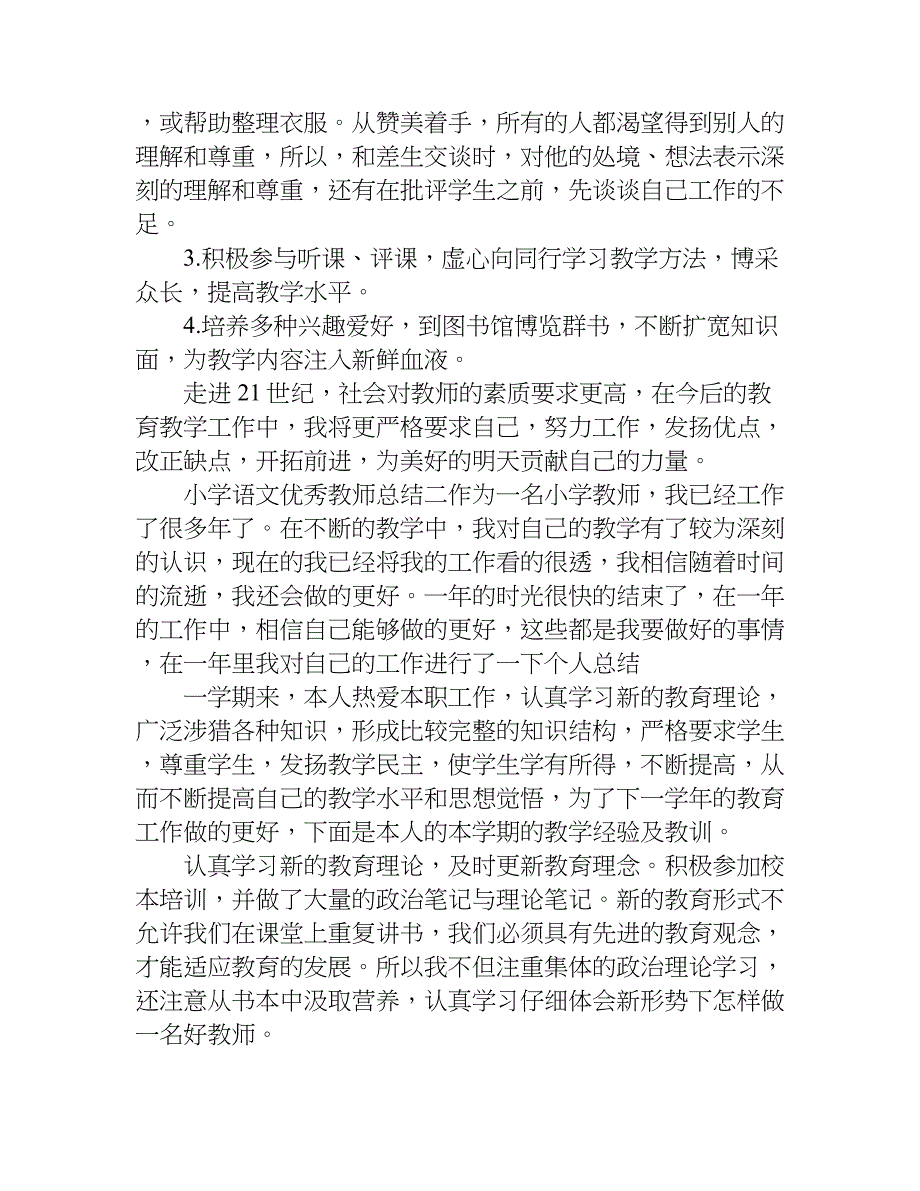 小学语文优秀教师总结.doc_第2页