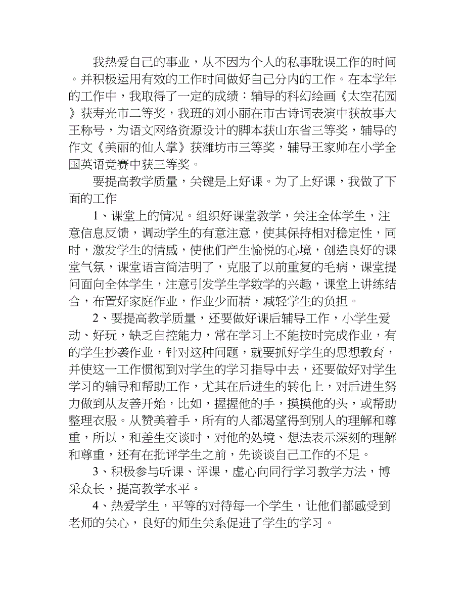 小学语文优秀教师总结.doc_第3页