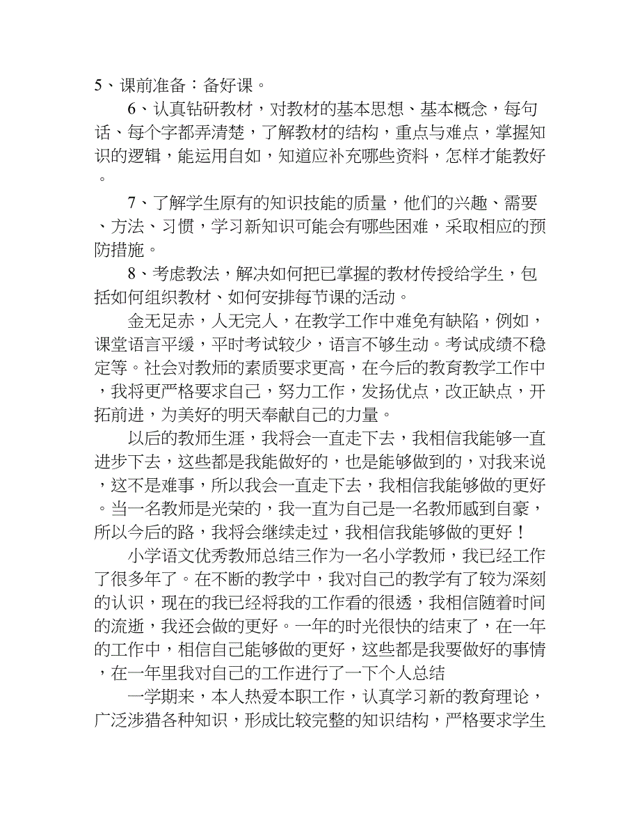 小学语文优秀教师总结.doc_第4页
