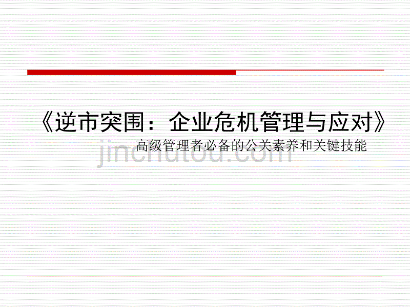 《逆市突围：企业危 机管理与应对》 高级管理者必备的公关素养和关键技能_第1页