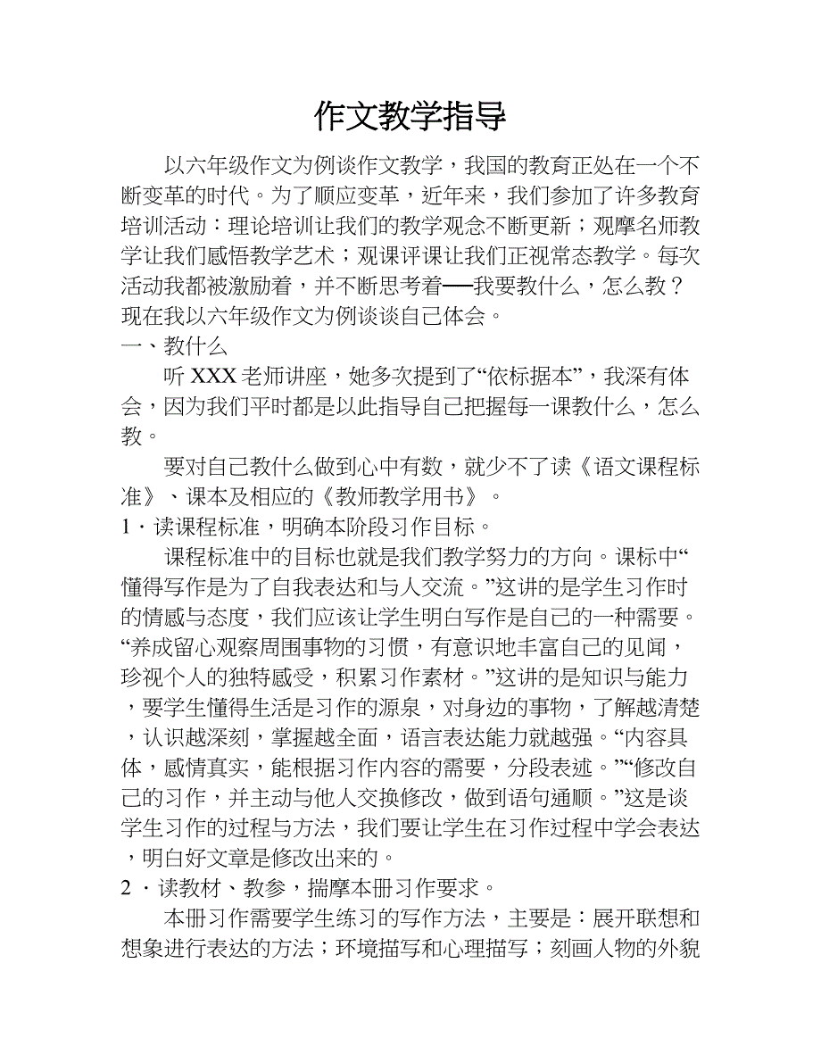 作文教学指导.doc_第1页