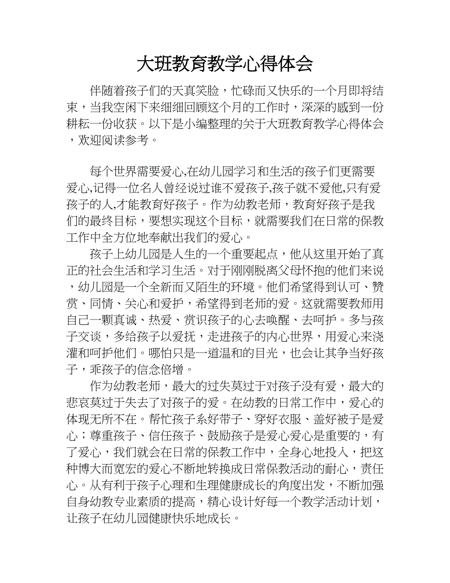 大班教育教学心得体会.doc_第1页