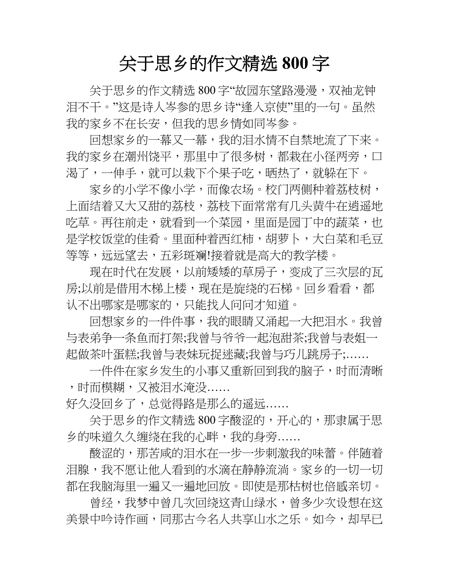 关于思乡的作文精选800字.doc_第1页