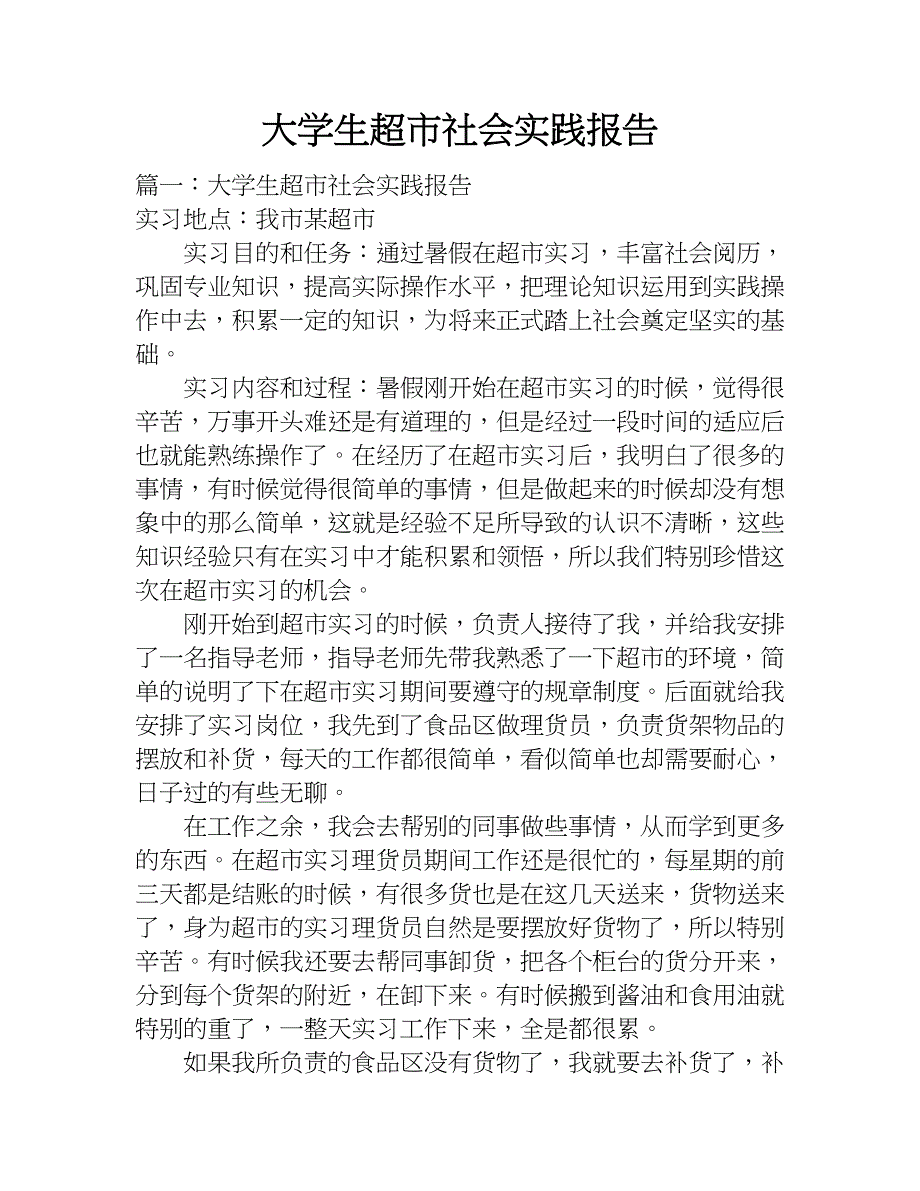 大学生超市社会实践报告.doc_第1页