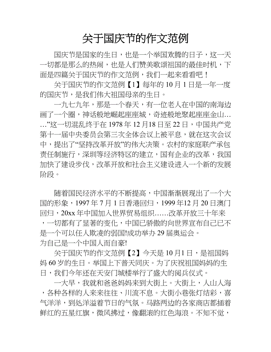 关于国庆节的作文范例.doc_第1页