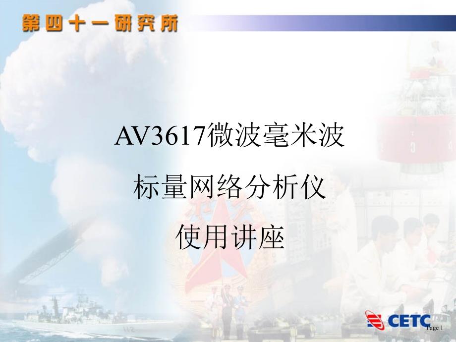 av3617标量网络分析仪用户讲座 47p_第1页