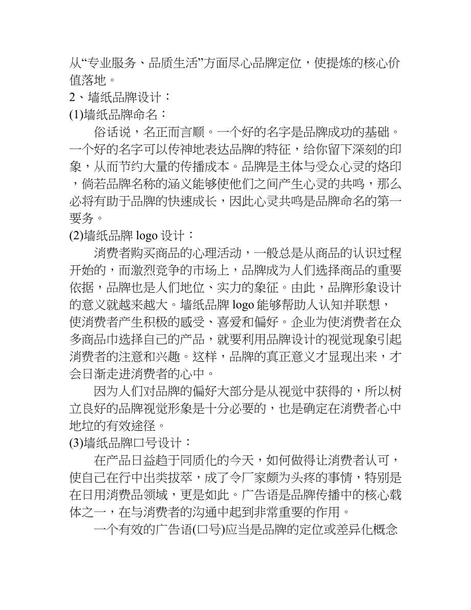 壁纸营销策划方案.doc_第5页