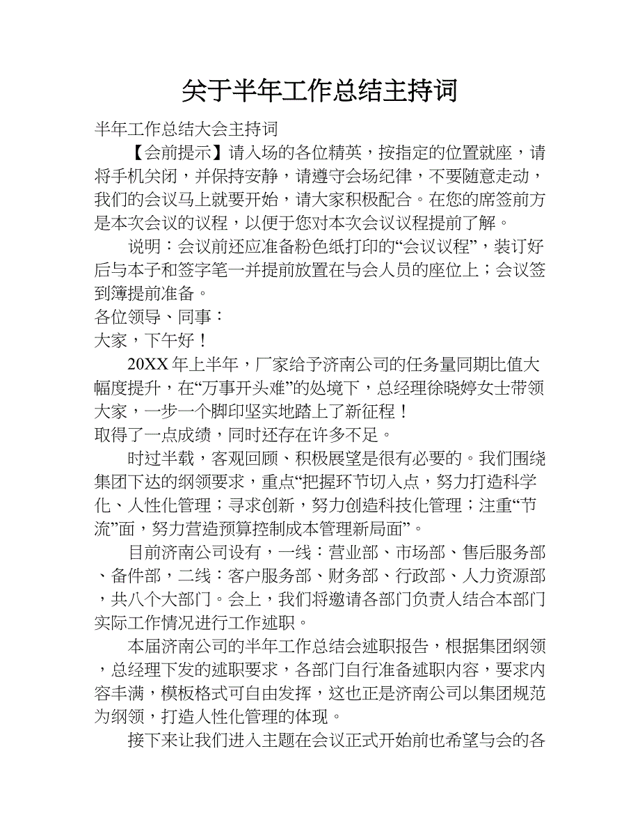 关于半年工作总结主持词.doc_第1页