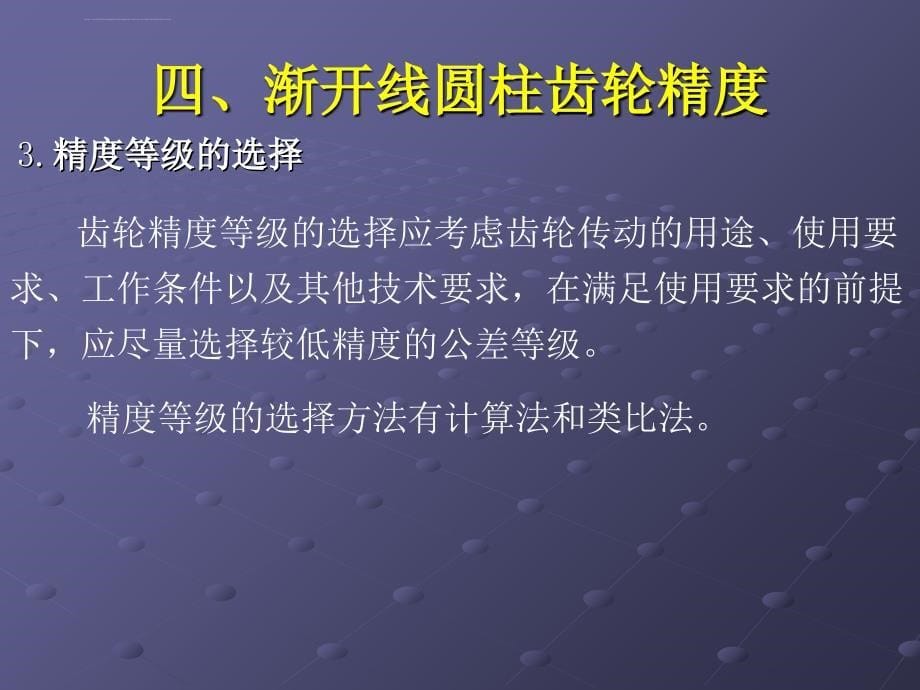 圆柱齿轮公差及检测（2）ppt培训课件_第5页