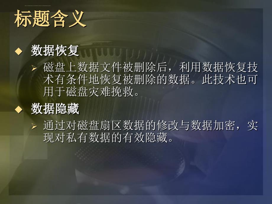 基于文件系统的数据恢复与隐藏技术ppt培训课件_第2页