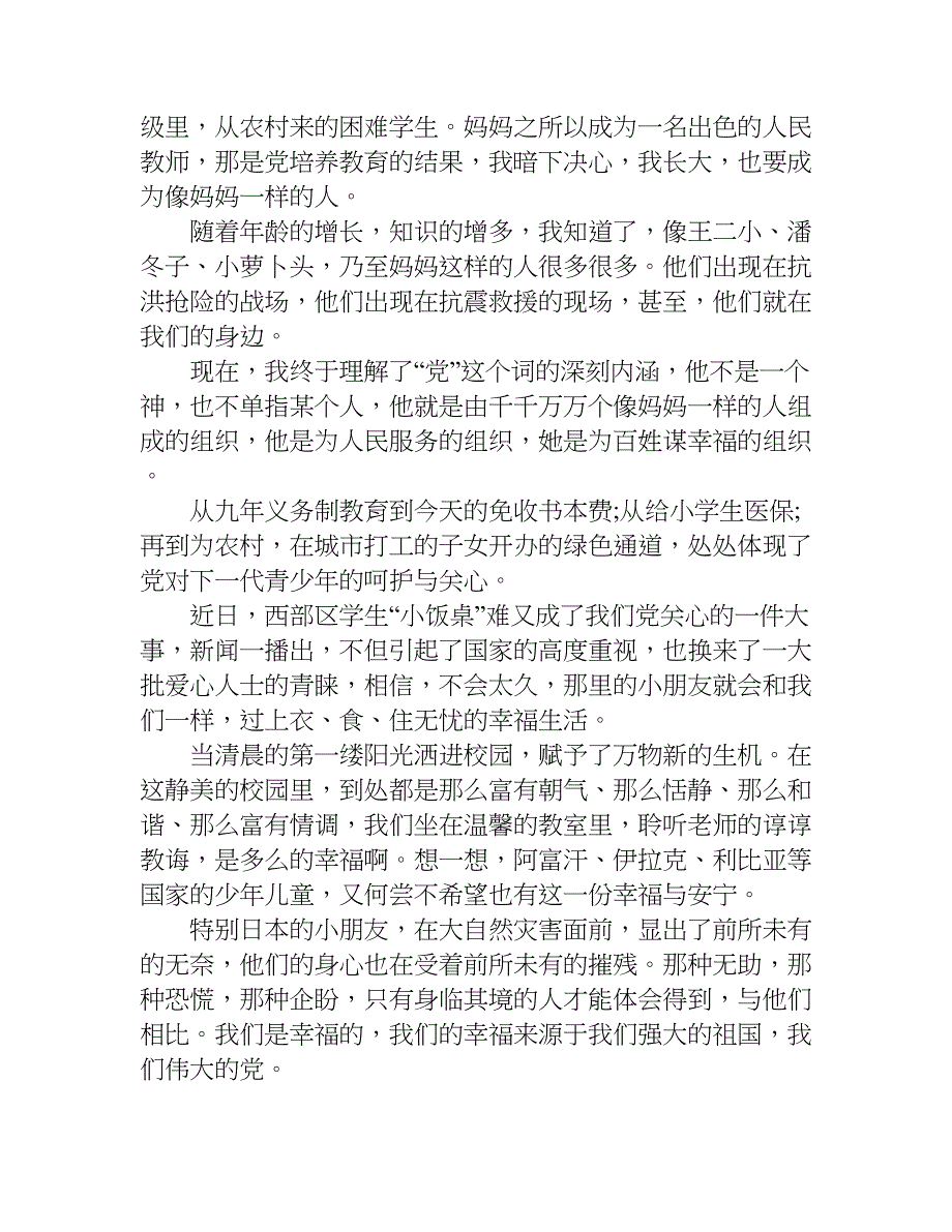 听党的话做好少年作文1200字.doc_第2页