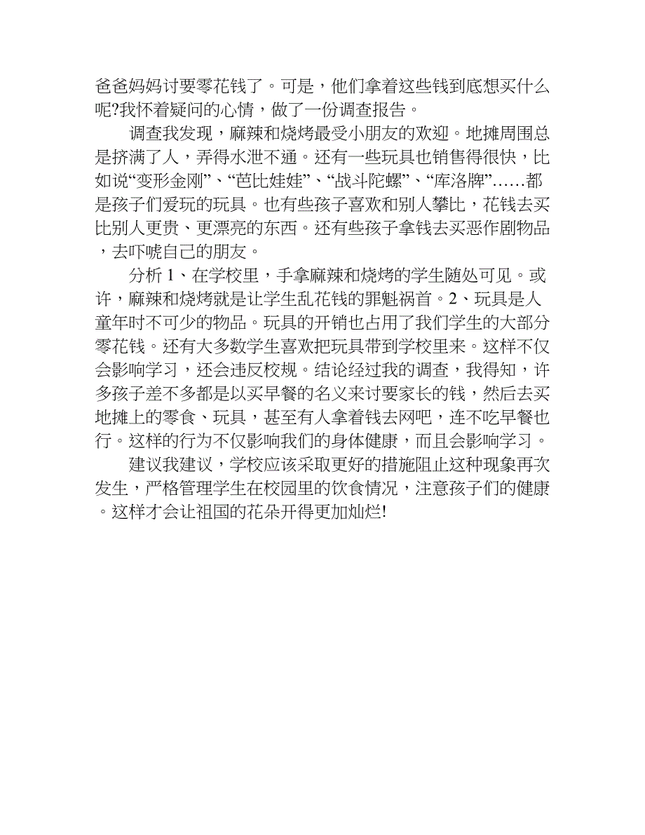 初中零花钱的调查作文600字.doc_第3页