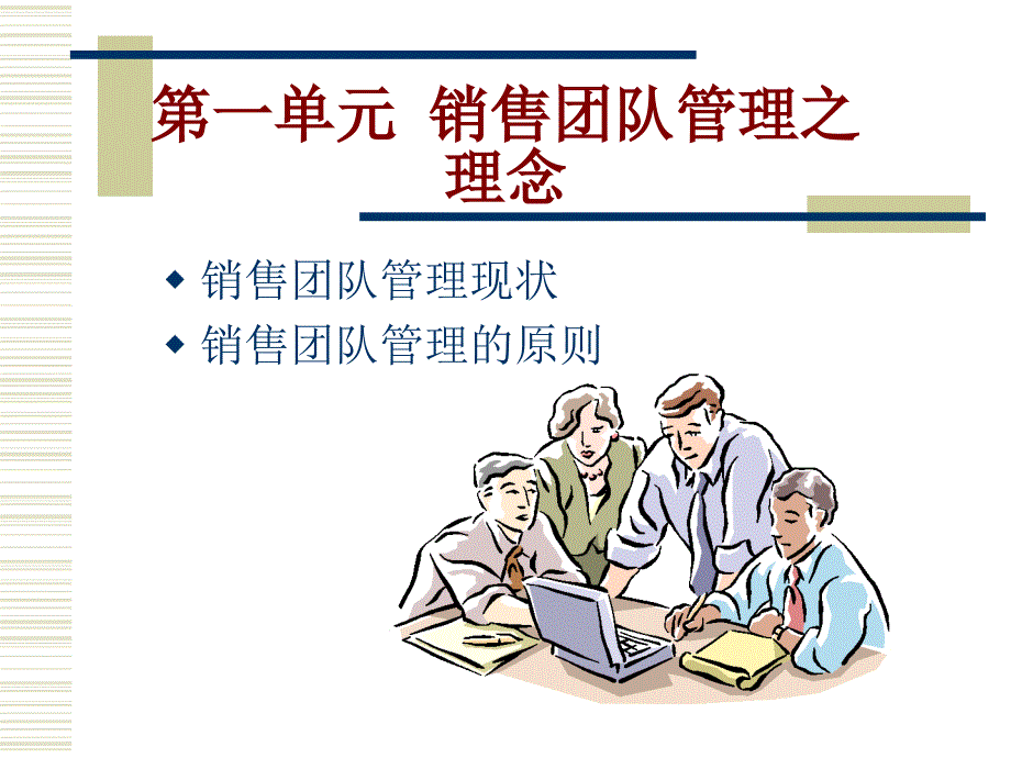 销售团队管理（2）ppt培训课件_第4页