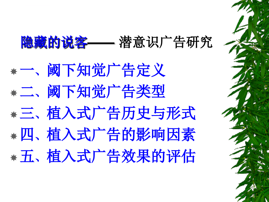 隐藏的说客潜意识广告研究ppt培训课件_第2页