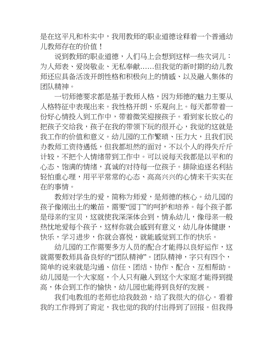 幼儿园师德师风演讲.doc_第4页