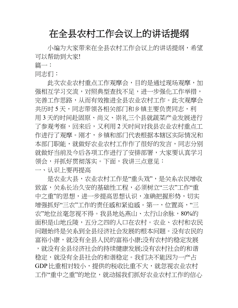 在全县农村工作会议上的讲话提纲.doc_第1页