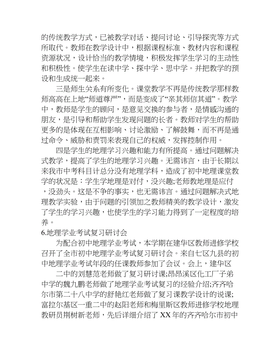 关于初中地理教研活动总结.doc_第4页