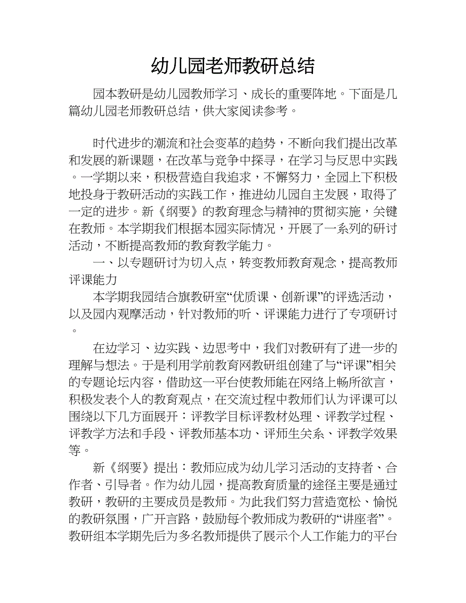 幼儿园老师教研总结.doc_第1页