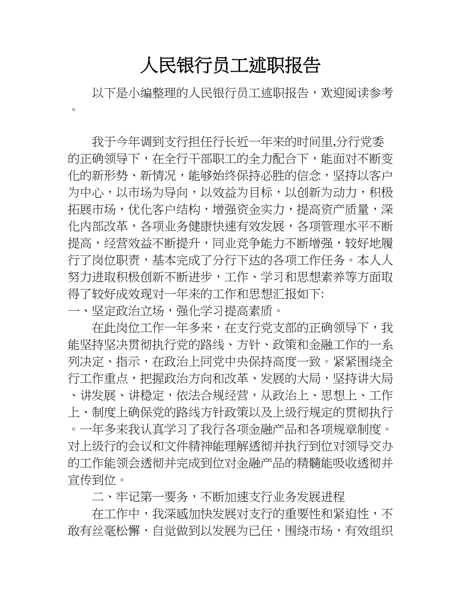 人民银行员工述职报告.doc_第1页