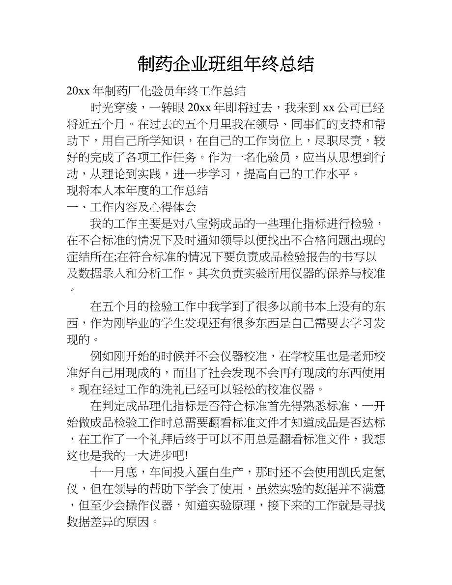 制药企业班组年终总结.doc_第1页