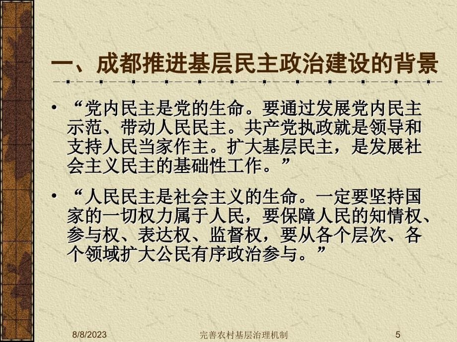 推进基层民主政治建设完善农村基层治理机制（宣讲）ppt培训课件_第5页