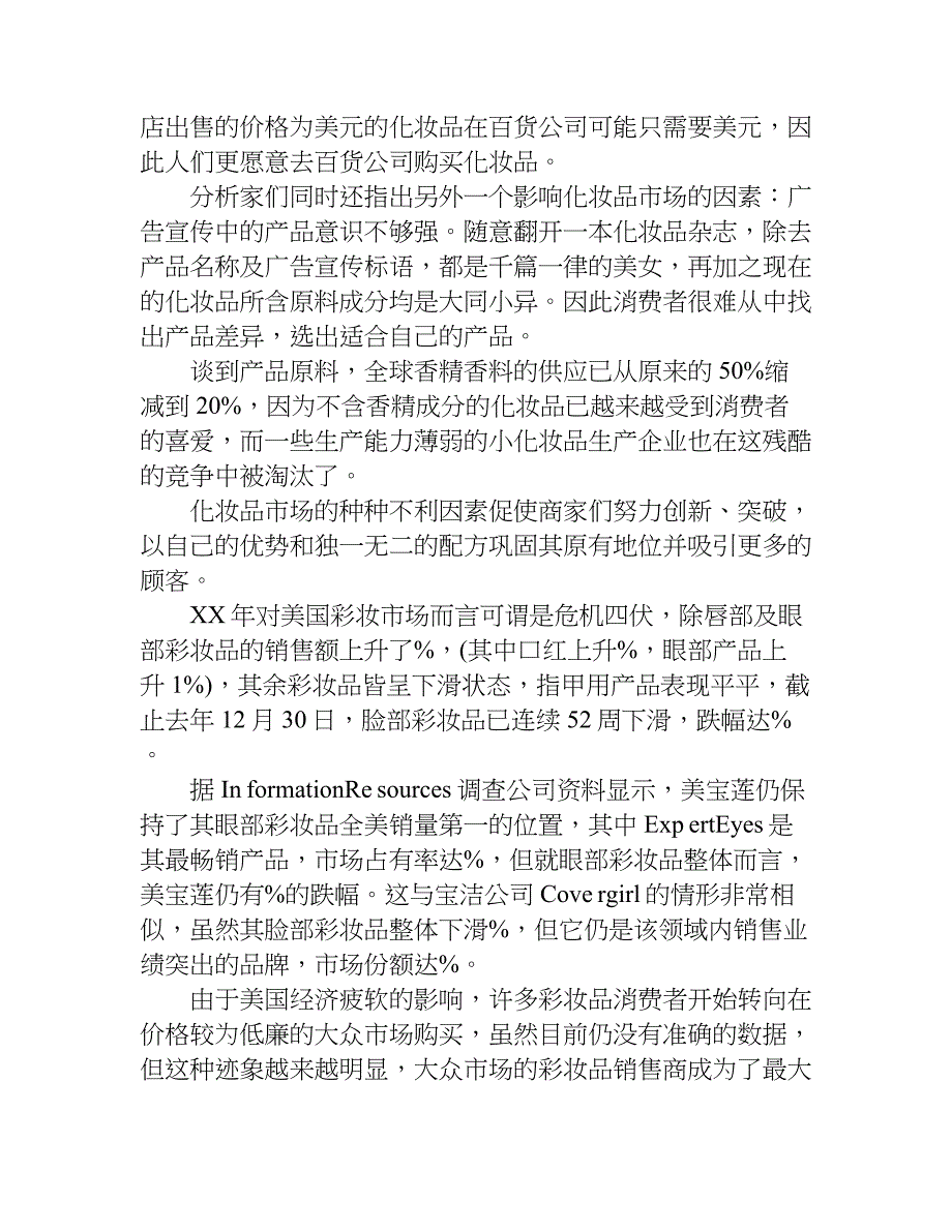 化妆品调查实践报告.doc_第3页