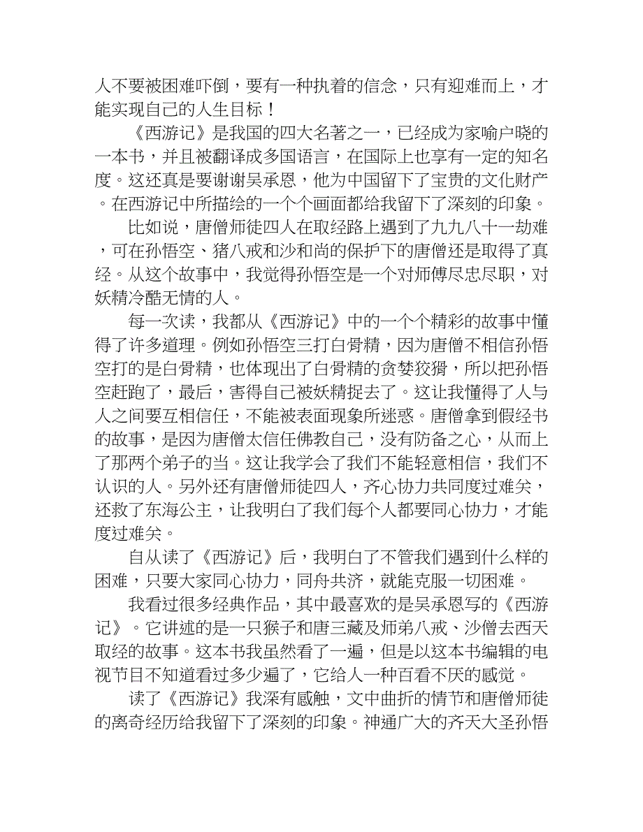 关于西游记读书笔记600字作文.doc_第2页