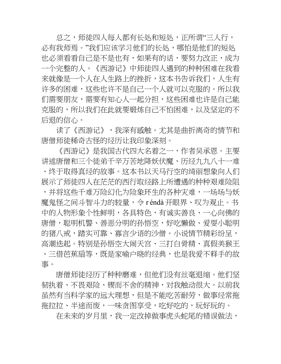 关于西游记读书笔记600字作文.doc_第4页