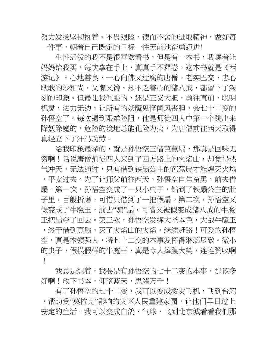 关于西游记读书笔记600字作文.doc_第5页