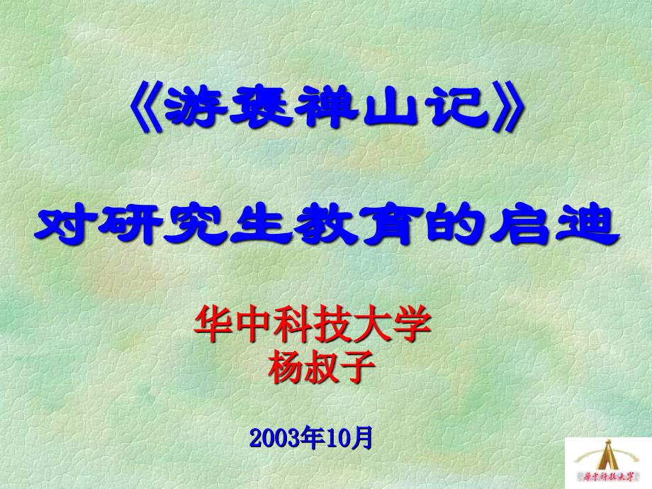 游褒禅山记院士经典讲座ppt培训课件_第1页