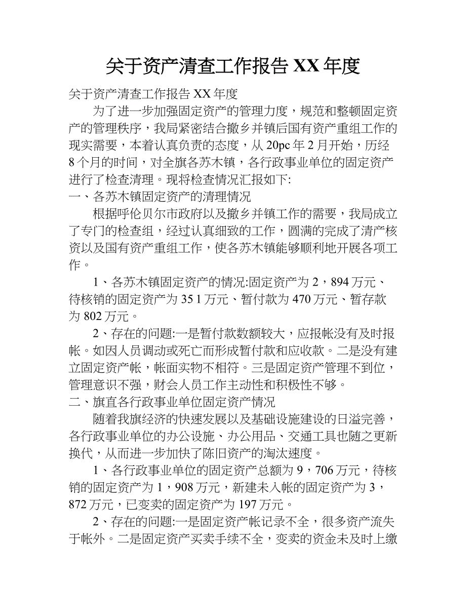 关于资产清查工作报告xx年度.doc_第1页