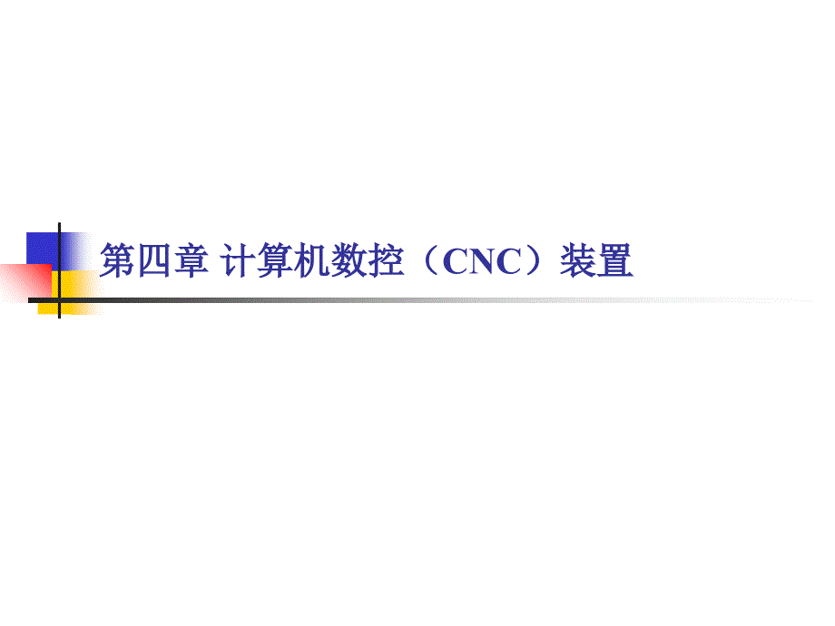计算机数控（cnc）装置ppt培训课件_第1页