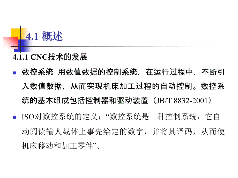 计算机数控（cnc）装置ppt培训课件_第2页
