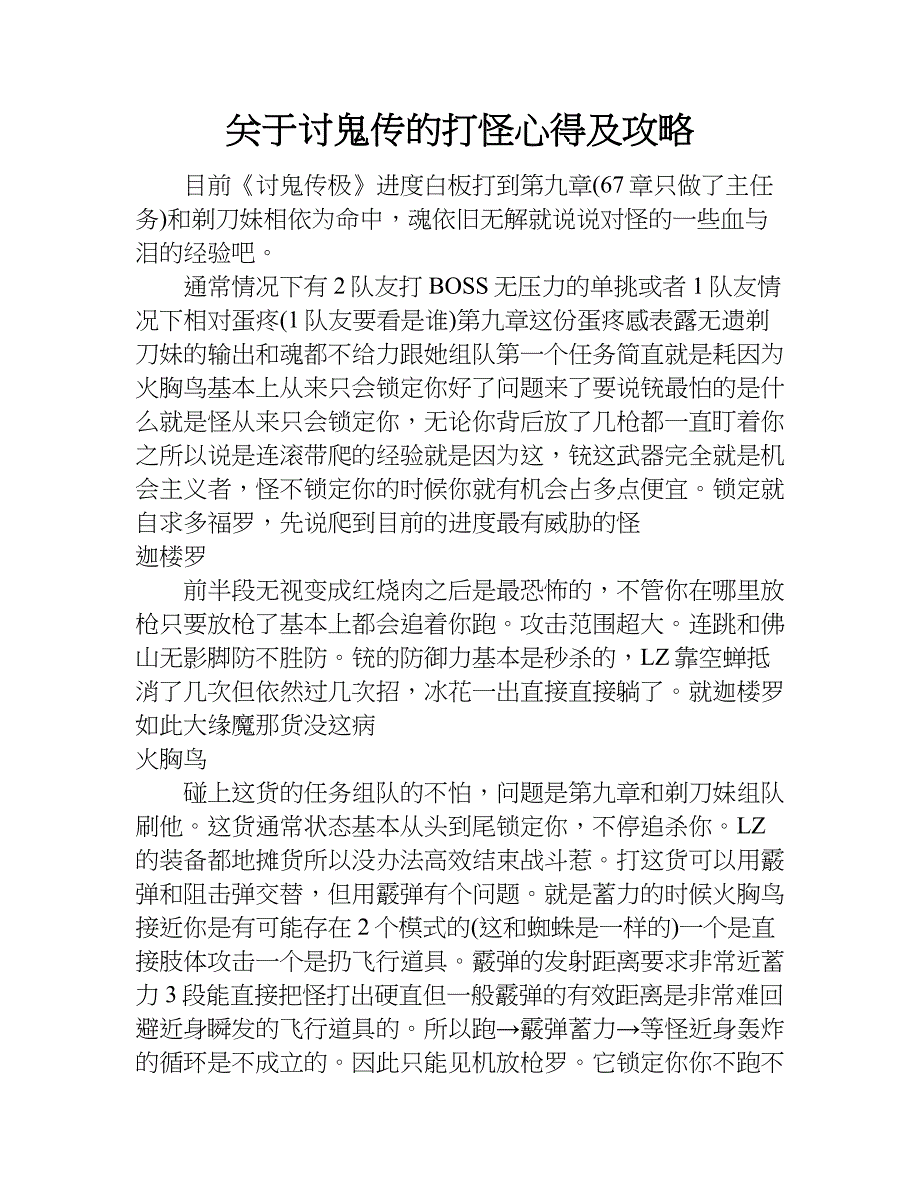 关于讨鬼传的打怪心得及攻略.doc_第1页