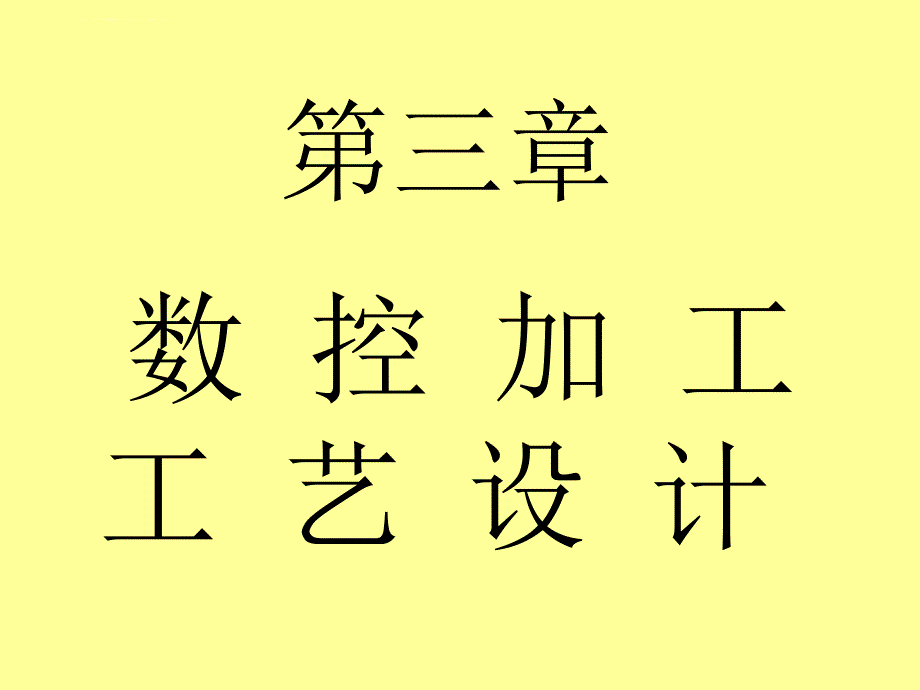 数控机床与编程第三章ppt培训课件_第1页