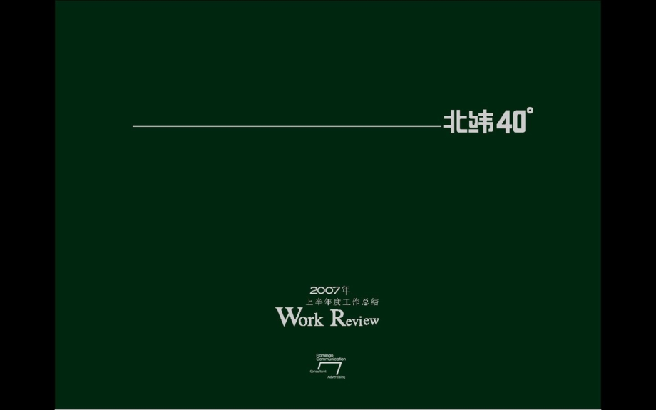 红鹤07年上半年北纬40度项目工作总结_第1页