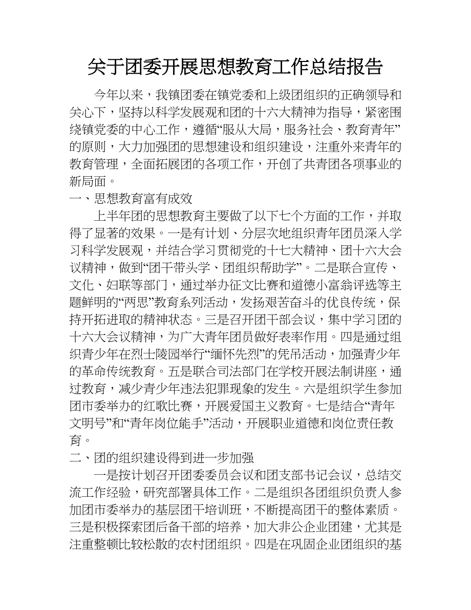 关于团委开展思想教育工作总结报告.doc_第1页