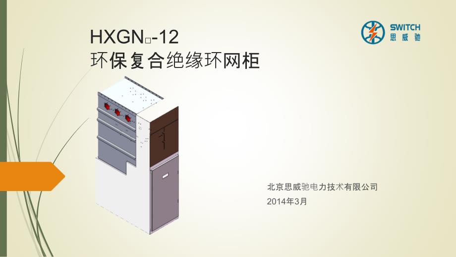 HXGN-12环保复合绝缘环网柜_第1页