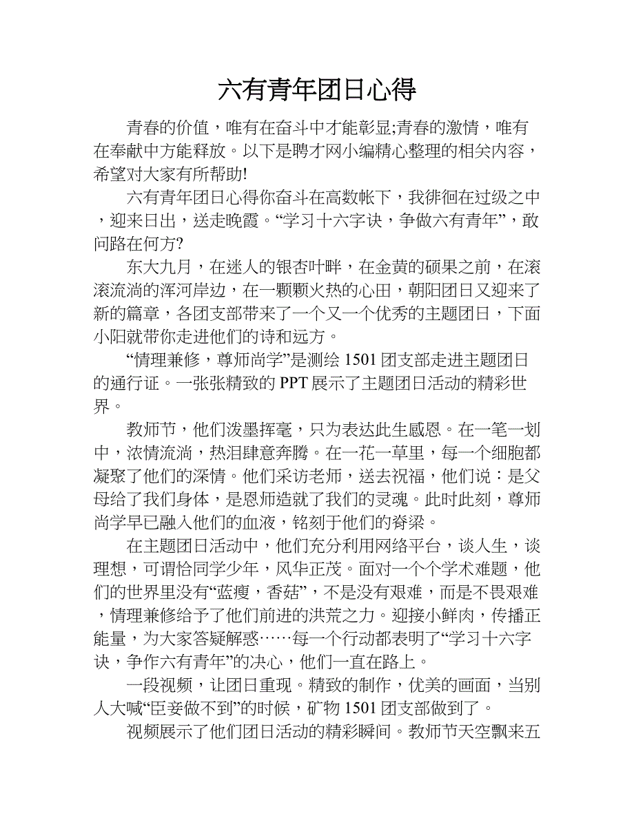 六有青年团日心得.doc_第1页