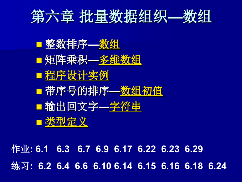 计算机c语言程序设计h06数组上ppt培训课件_第1页