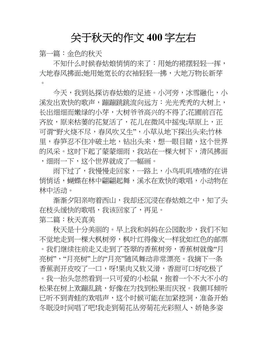 关于秋天的作文400字左右.doc_第1页