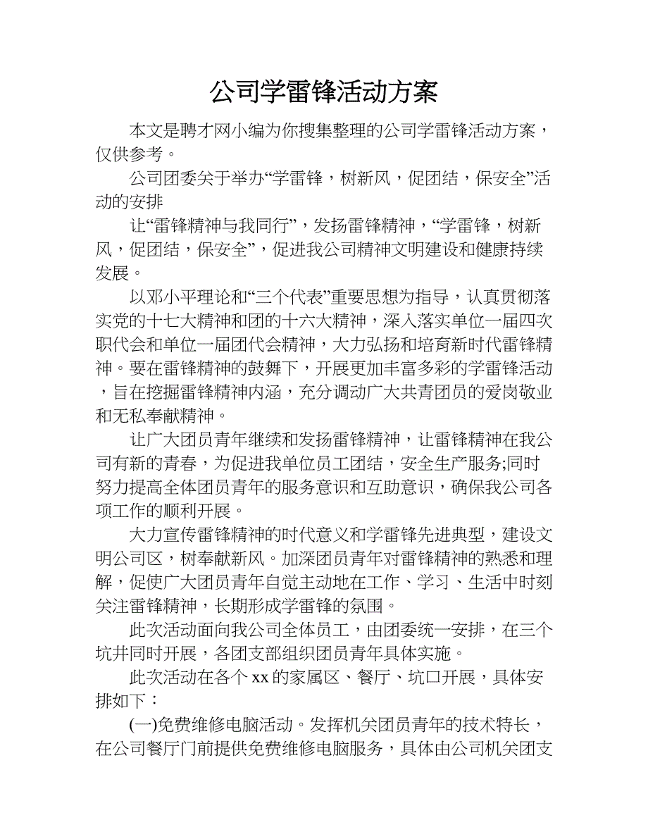 公司学雷锋活动方案.doc_第1页