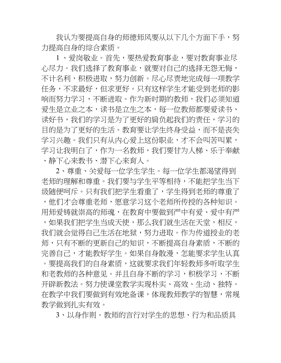 小字教师师德师风学习心得体会.doc_第3页