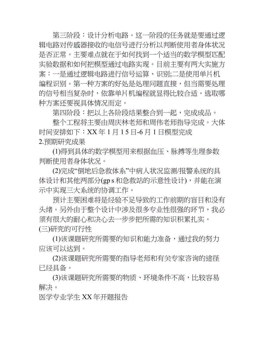 医学专业学生xx年开题报告.doc_第3页