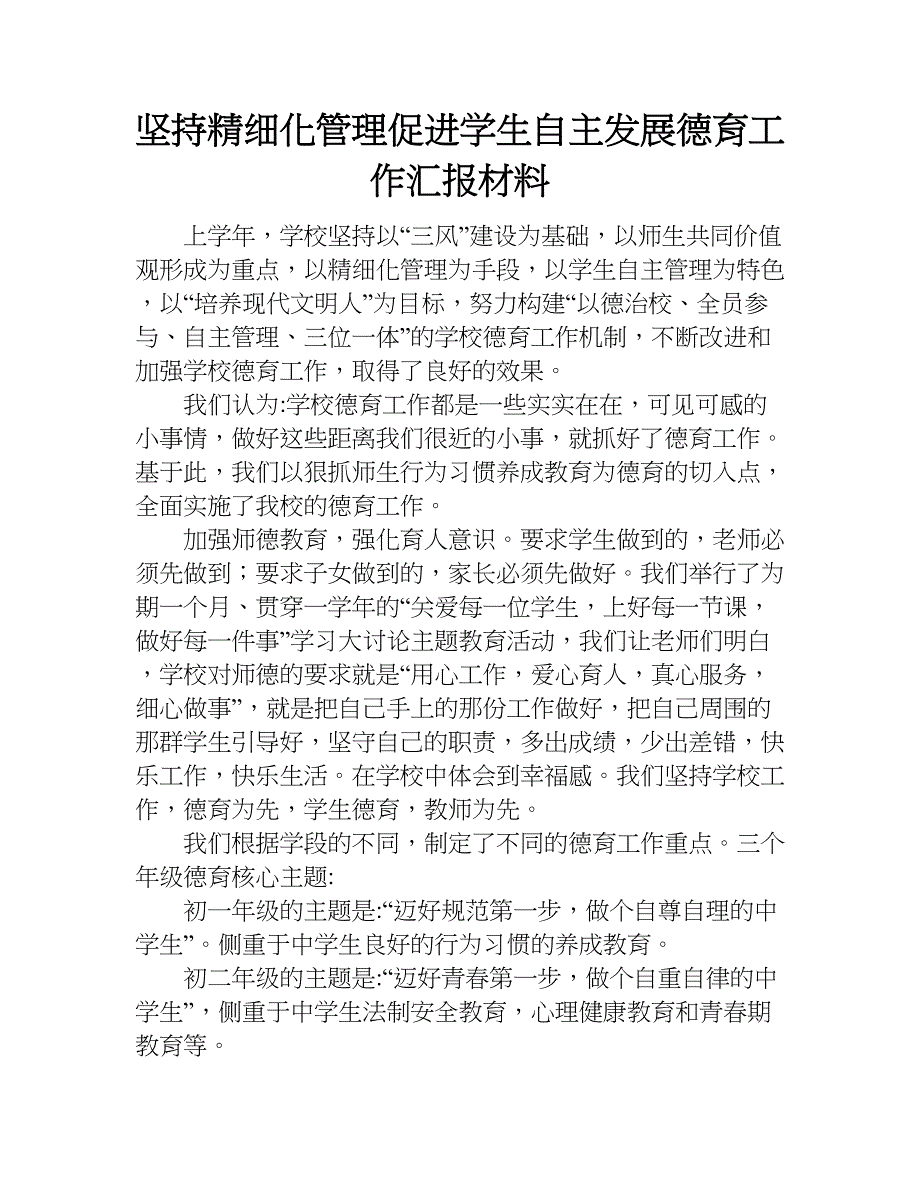 坚持精细化管理促进学生自主发展德育工作汇报材料.doc_第1页