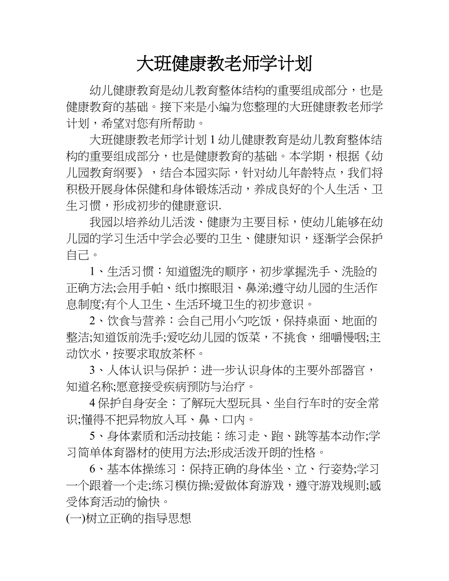 大班健康教老师学计划.doc_第1页