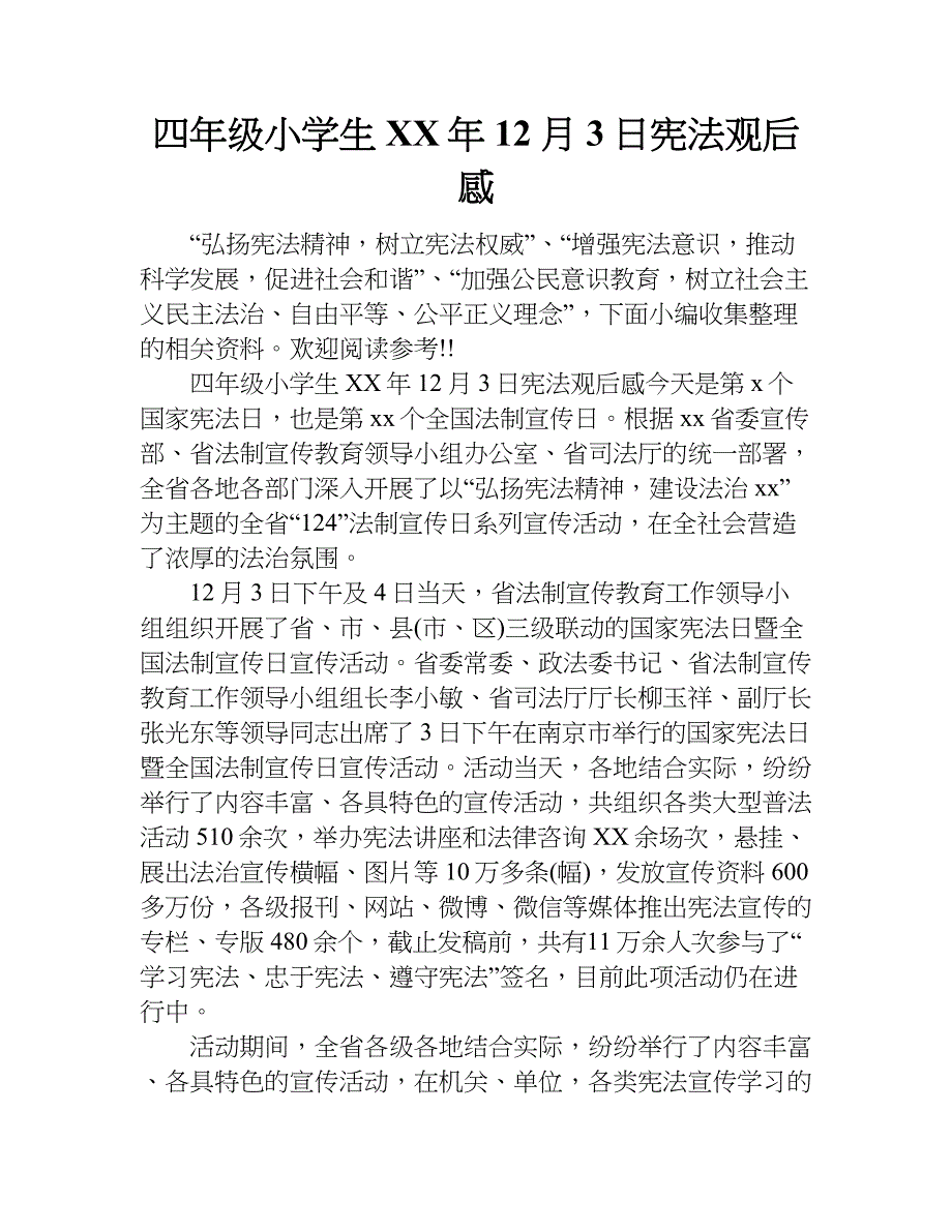 四年级小学生xx年12月3日宪法观后感.doc_第1页