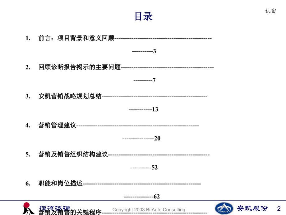 安徽安凯汽车股份有限公司营销诊断项目建议报告ppt培训课件_第2页